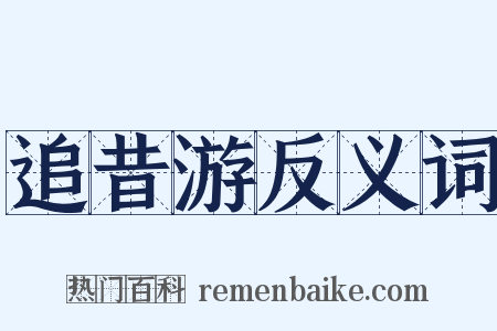 追昔游反义词是什么意思的图片